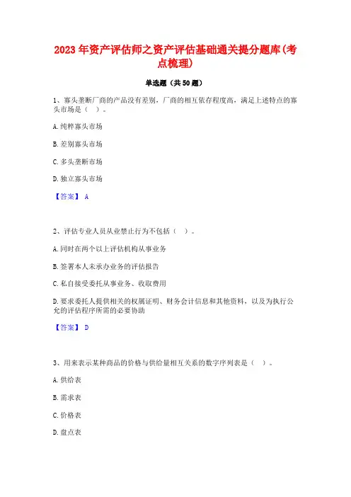 2023年资产评估师之资产评估基础通关提分题库(考点梳理)