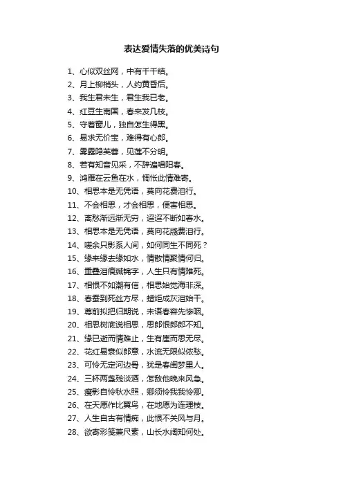 表达爱情失落的优美诗句