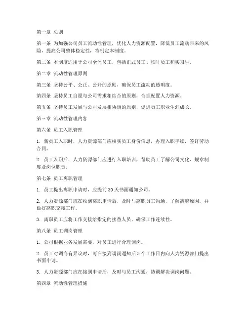 公司员工流动性管理制度