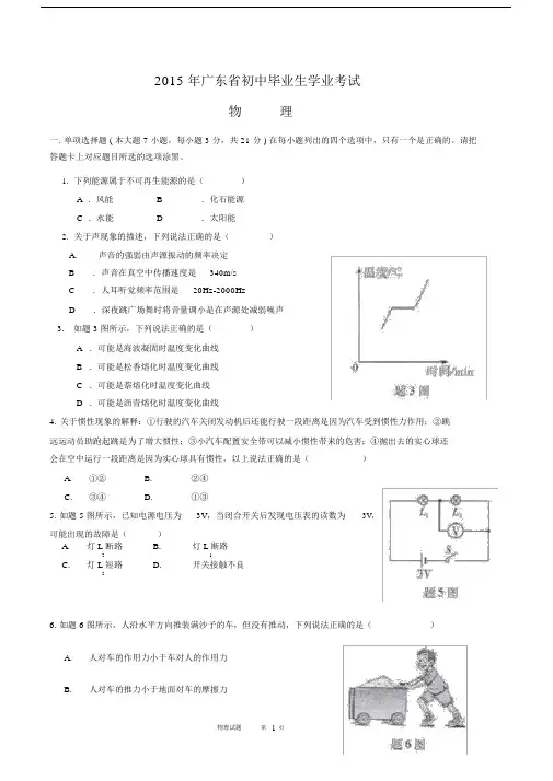 完整word版,2015年广东省初中学业水平考试(中考)物理试题.docx