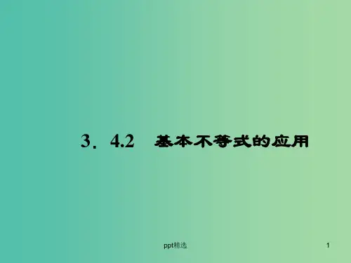 高中数学 3.4.2基本不等式的应用课件 苏教版必修5