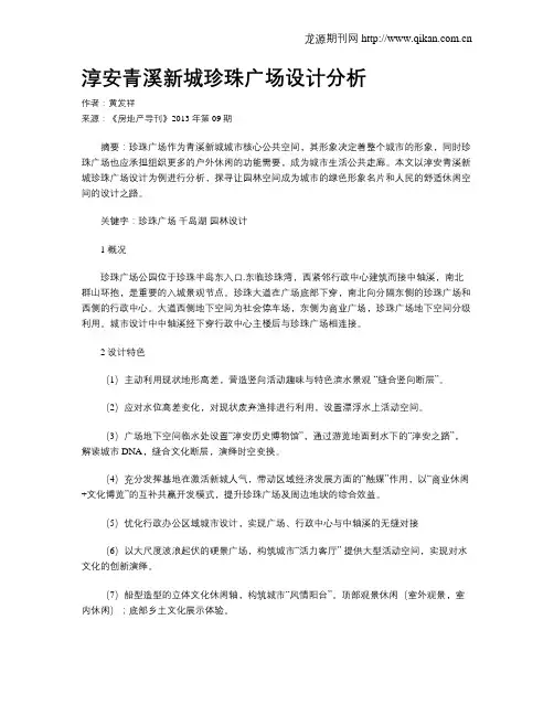 淳安青溪新城珍珠广场设计分析