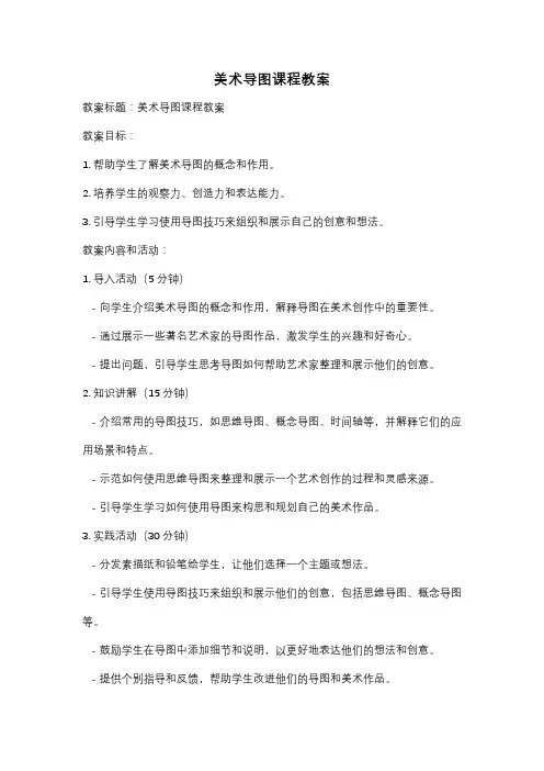 美术导图课程教案