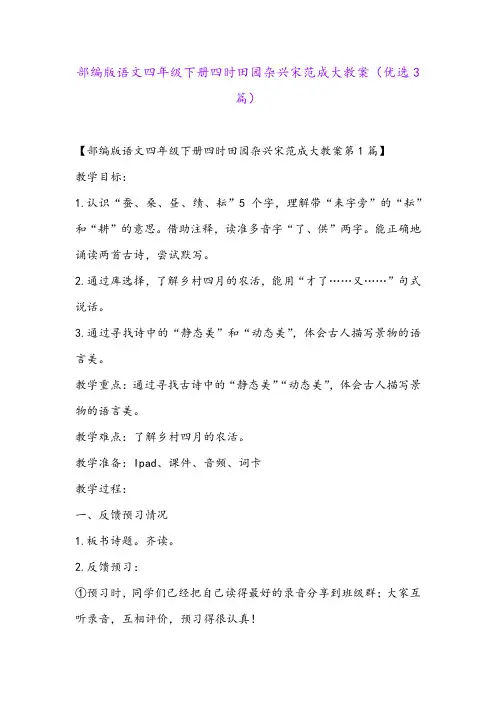 部编版语文四年级下册四时田园杂兴宋范成大教案(优选3篇)