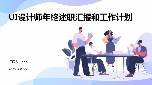 UI设计师年终述职汇报和工作计划PPT