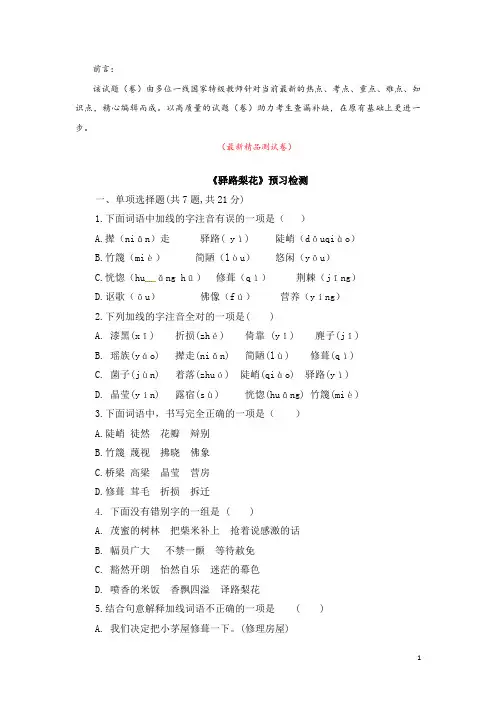 部编版人教初中语文七年级下册《第14课 驿路梨花 预习检测 测试题》最新精品优秀完美实用完整打印版
