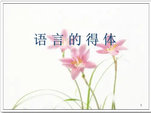 用语得当(语言的得体)ppt课件
