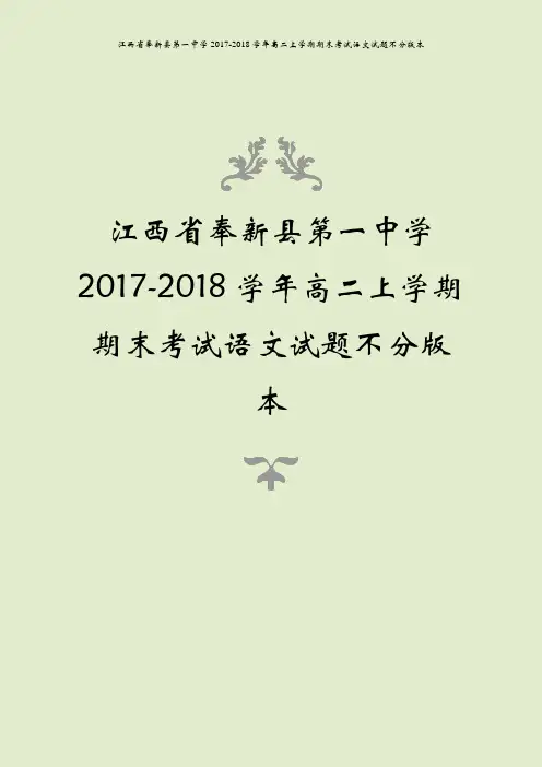 江西省奉新县第一中学2017-2018学年高二上学期期末考试语文试题不分版本
