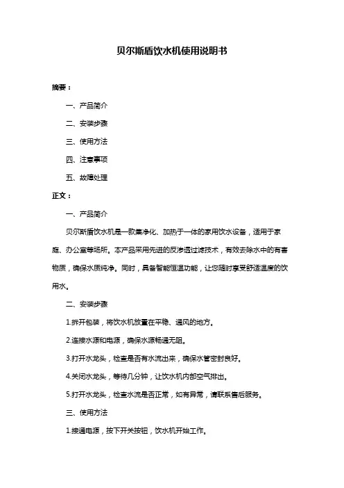 贝尔斯盾饮水机使用说明书