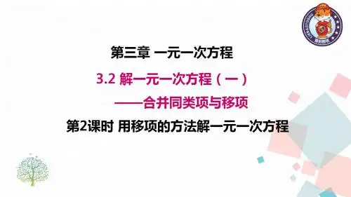 3.2 第2课时 用移项的方法解一元一次方程