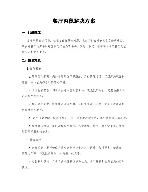 餐厅灭鼠解决方案