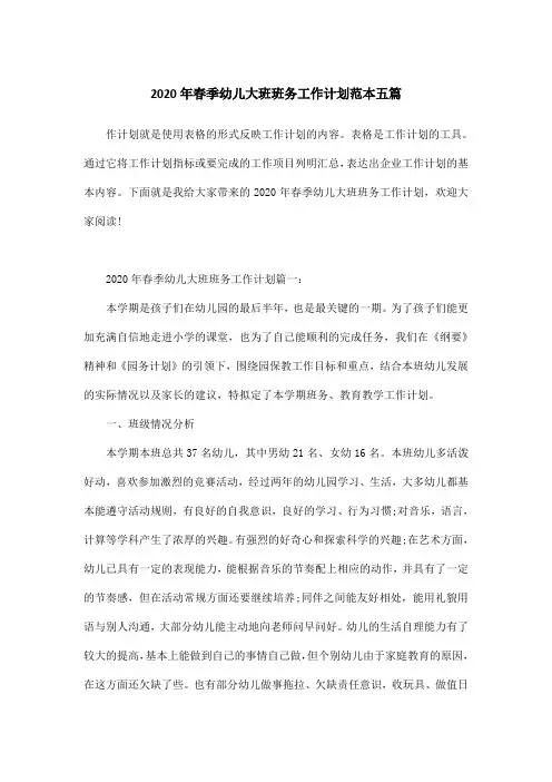 2020年春季幼儿大班班务工作计划范本五篇