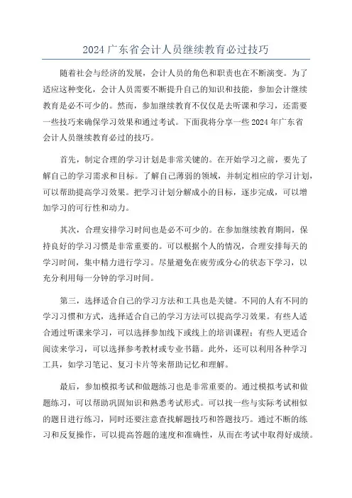 2024广东省会计人员继续教育必过技巧
