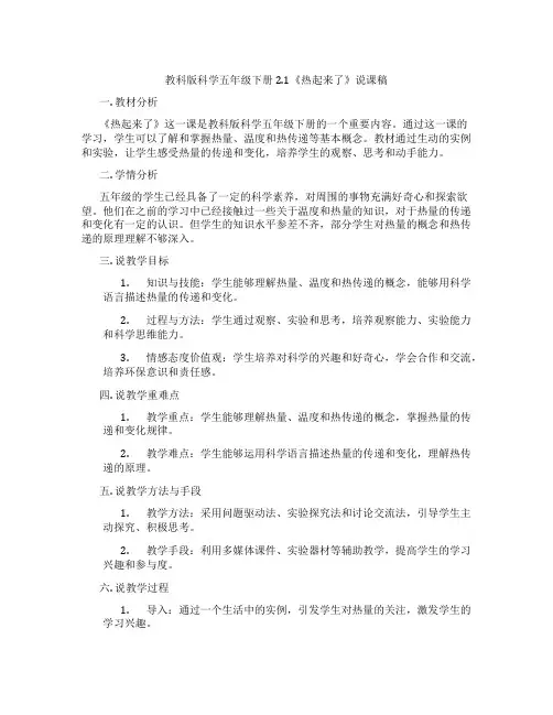 教科版科学五年级下册2.1《热起来了》说课稿