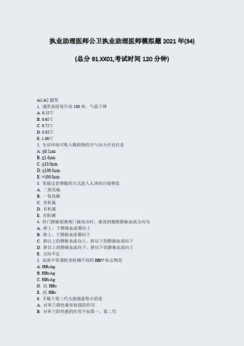 执业助理医师公卫执业助理医师模拟题2021年(34)_真题-无答案(252)