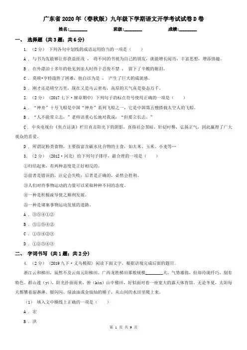 广东省2020年(春秋版)九年级下学期语文开学考试试卷D卷