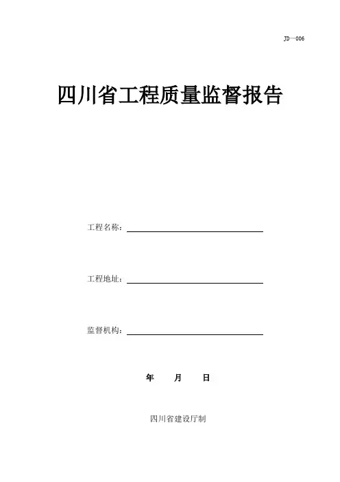 四川省工程质量监督报告