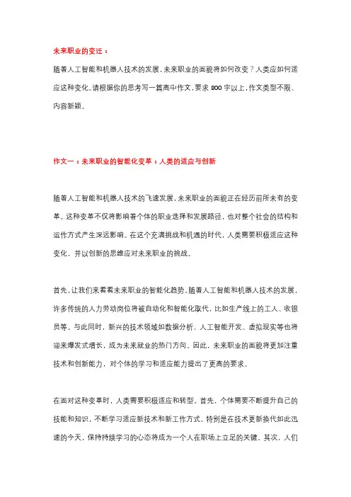 高中精彩作文4篇：未来职业的变迁