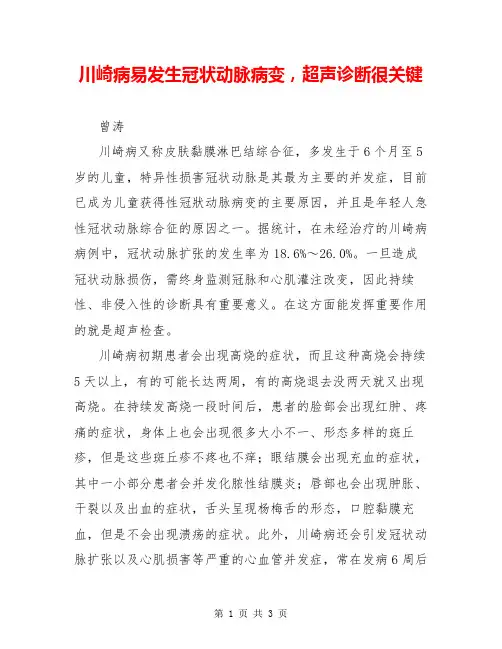 川崎病易发生冠状动脉病变,超声诊断很关键