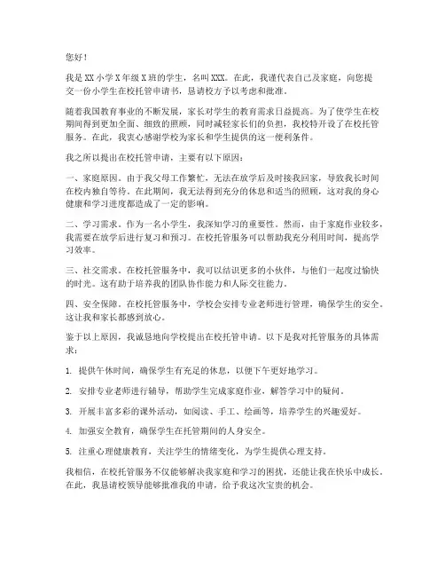 小学生在校托管申请书