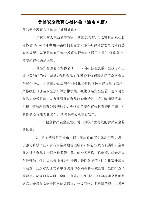 食品安全教育心得体会(通用6篇)