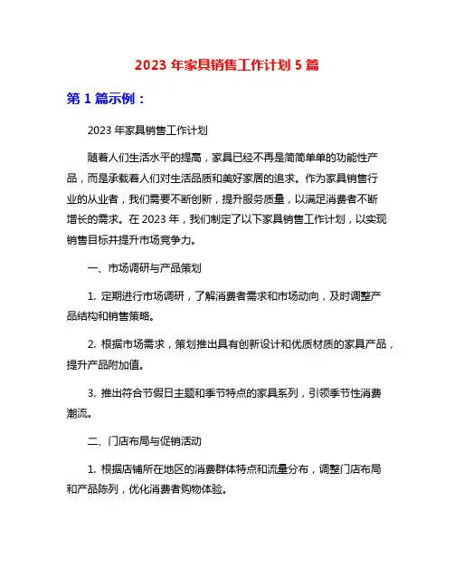 2023年家具销售工作计划5篇