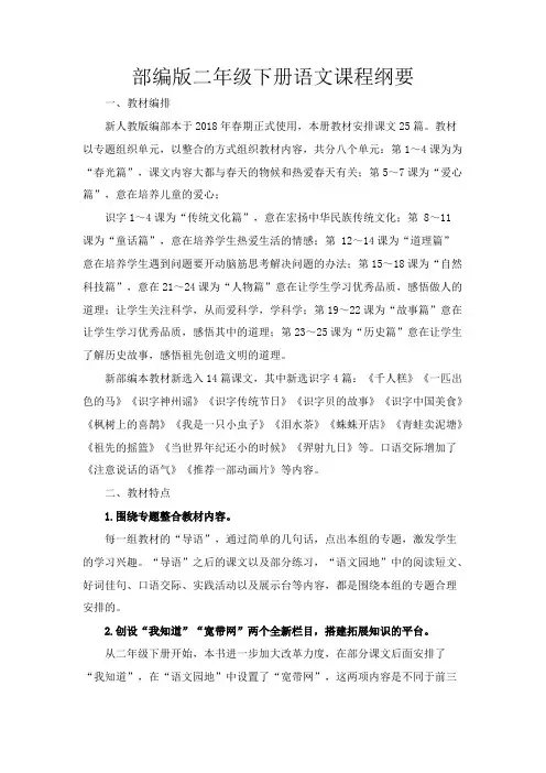 (完整版)部编版二年级下册语文课程纲要