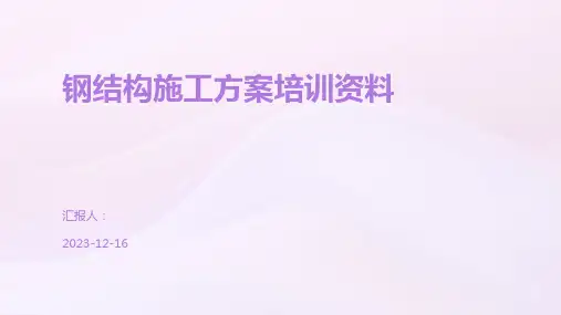 钢结构施工方案培训资料