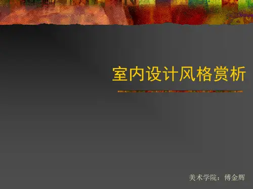 室内设计风格解析-1.