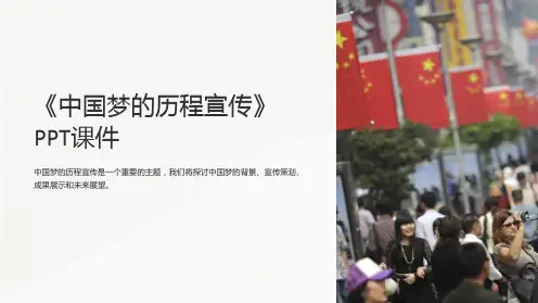《中国梦的历程宣传》课件