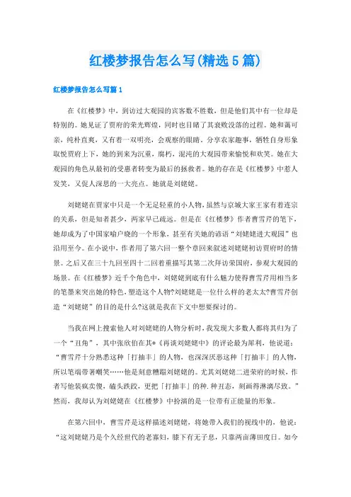 红楼梦报告怎么写(精选5篇)