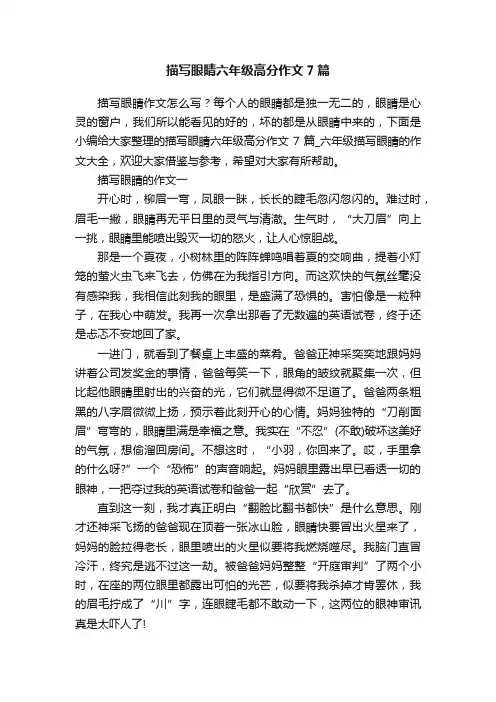 描写眼睛六年级高分作文7篇