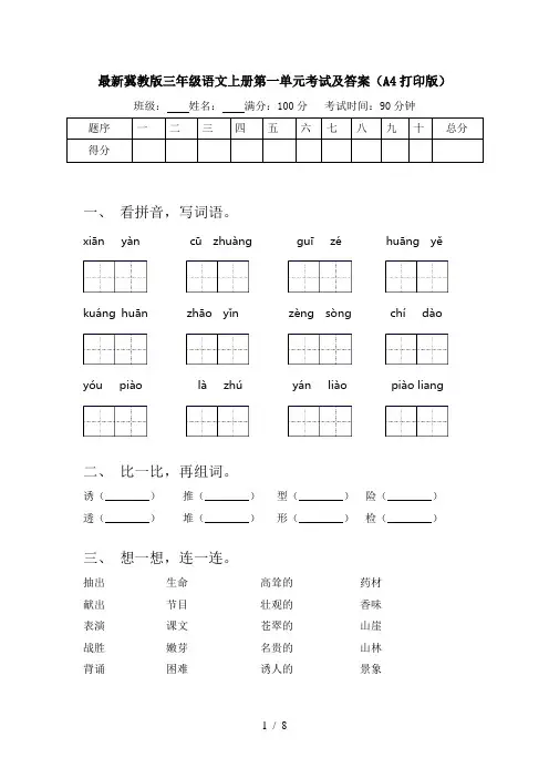 最新冀教版三年级语文上册第一单元考试及答案(A4打印版)