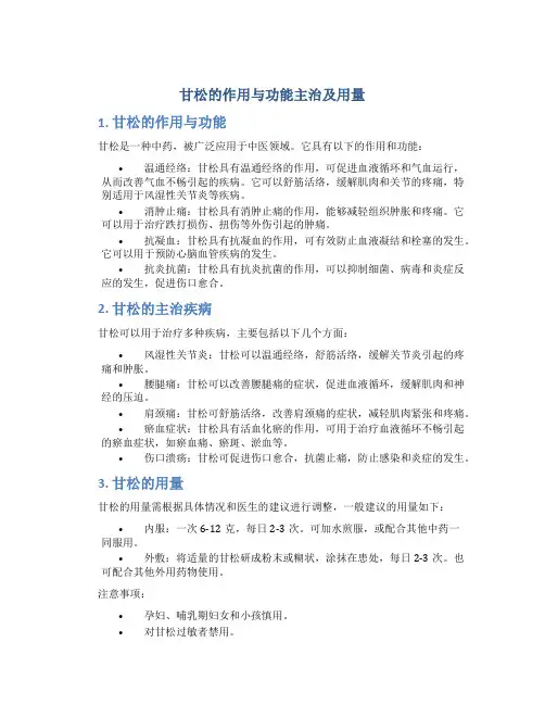 甘松的作用与功能主治及用量