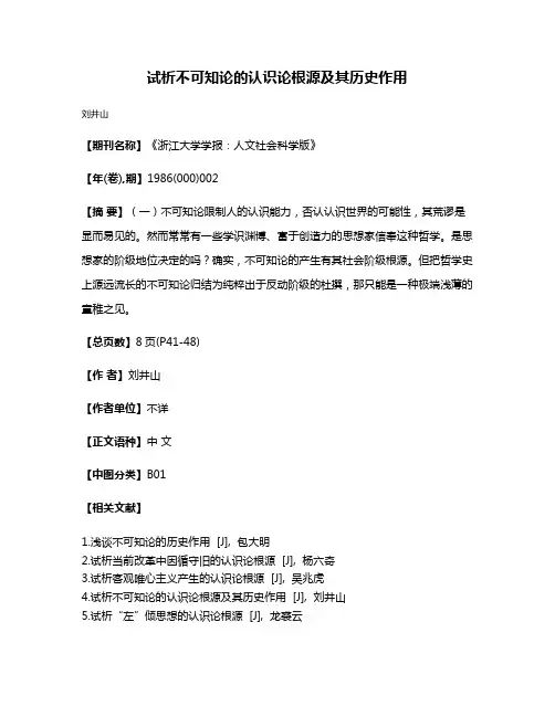 试析不可知论的认识论根源及其历史作用