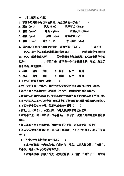 2020-2021年人教部编版八年级语文第一学期期中考试试卷及答案含答案