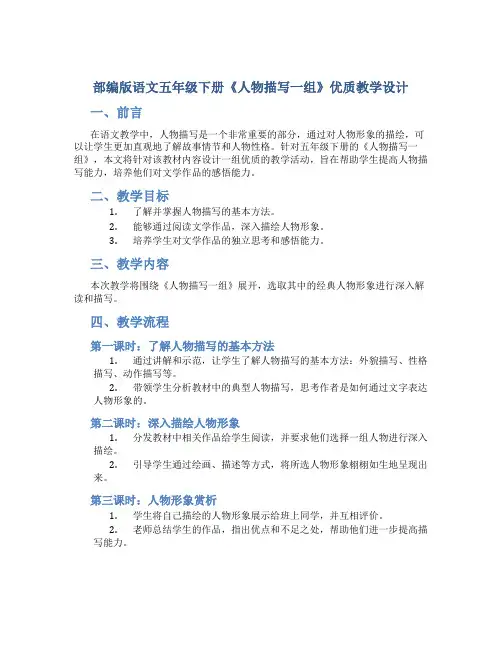 部编版语文五年级下册《人物描写一组》优质教学设计