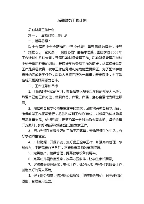 后勤财务工作计划