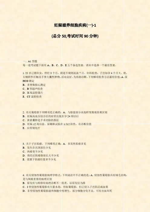 妊娠滋养细胞疾病(一)-1_真题-无答案(546)