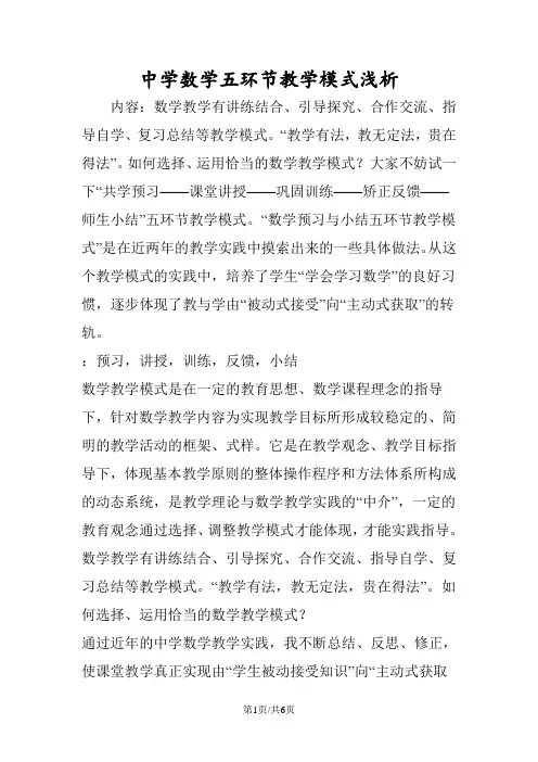 中学数学五环节教学模式浅析