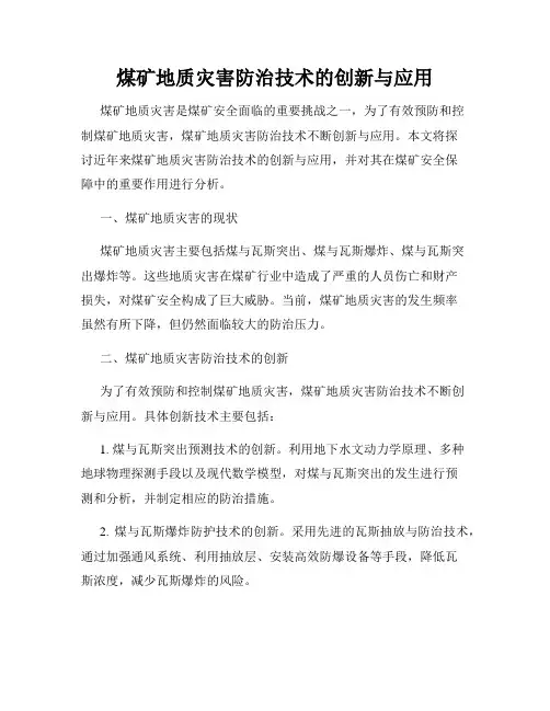 煤矿地质灾害防治技术的创新与应用