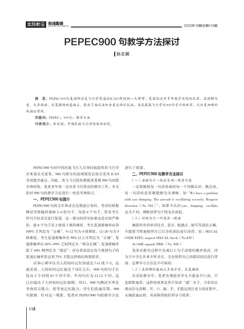 PEPEC900句教学方法探讨