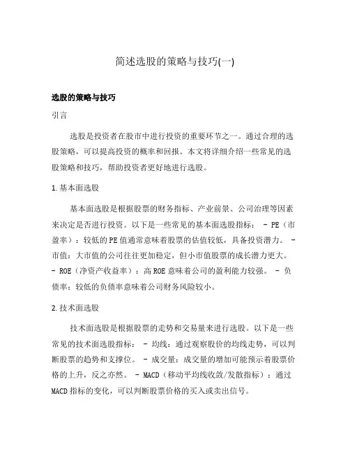 简述选股的策略与技巧(一)