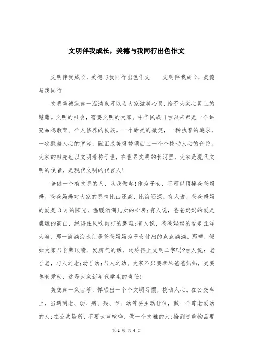 文明伴我成长,美德与我同行出色作文