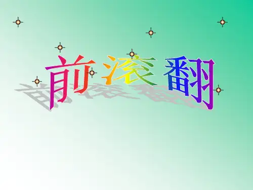 小学体育：前滚翻精品PPT课件