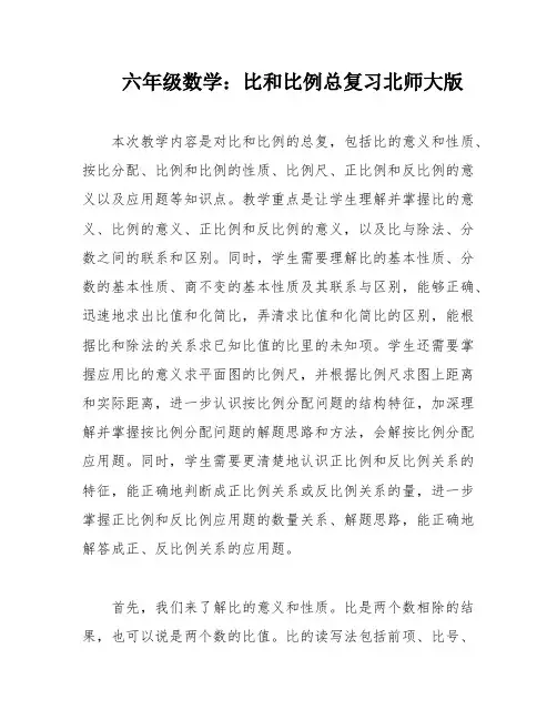 六年级数学：比和比例总复习北师大版