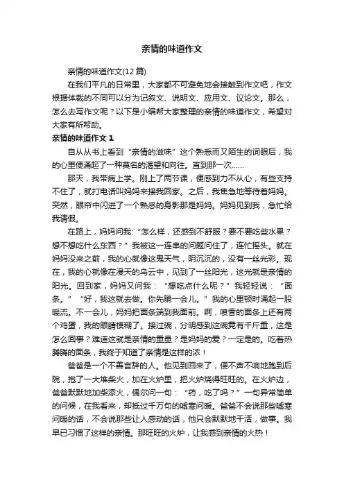 亲情的味道作文（12篇）