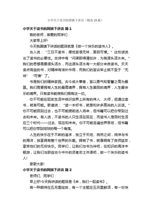 小学关于读书的国旗下讲话（精选19篇）