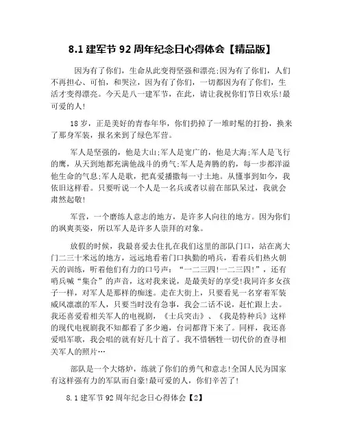 8.1建军节92周年纪念日心得体会【精品版】