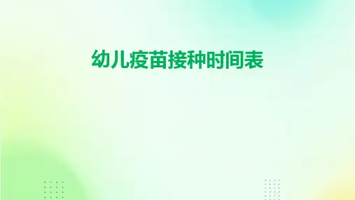 幼儿疫苗接种时间表